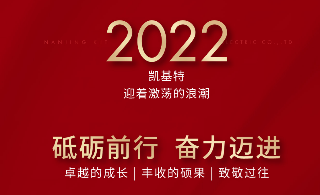 乘風(fēng)攬?jiān)?，再?chuàng)新高—?jiǎng)P基特2022年度回顧