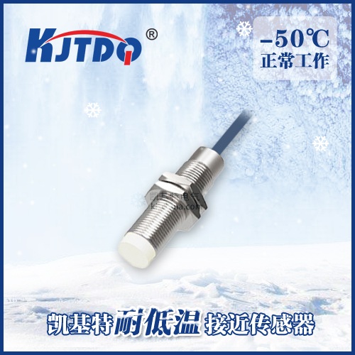 -50℃M12非埋式耐低溫接近傳感器|電感式接近開關產品型號-參數(shù)-接線圖