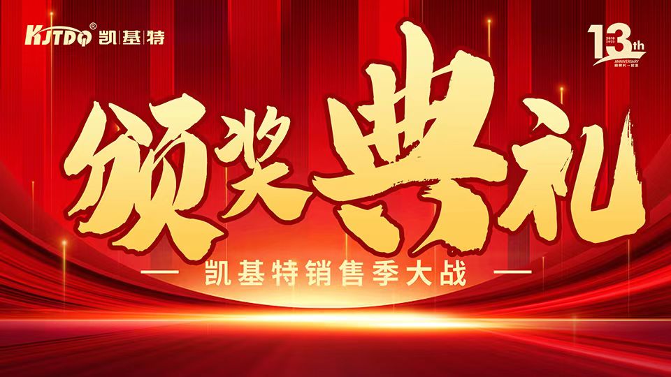 凱基特十三周年慶 | 共創(chuàng)傳感器行業(yè)新輝煌！