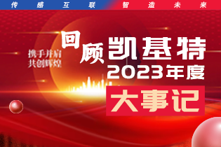 凱基特2023年度大事記盤點(diǎn) | 踔歷奮發(fā)啟新程，乘勢(shì)而上序新章