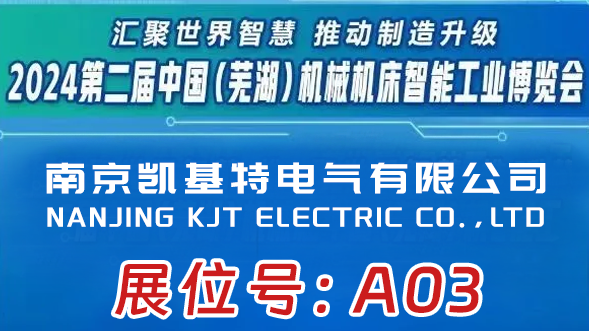 展會(huì)預(yù)告 | 凱基特即將亮相2024第二屆中國(guó)（蕪湖）機(jī)械機(jī)床智能工業(yè)博覽會(huì)