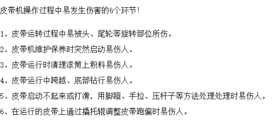 皮帶機(jī)作業(yè)可能造成的6大傷害，安全防護(hù)必不可少！