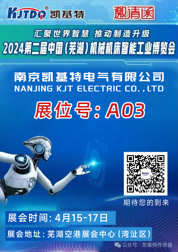 展會預(yù)告 | 凱基特即將亮相2024第二屆中國（蕪湖）機械機床智能工業(yè)博覽會